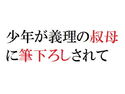 少年が義理の叔母に筆下ろしされてのジャケット|エロ同人