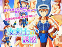 女剣士の誘惑のジャケット|エロ同人