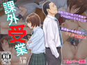 課外受業のジャケット|エロ同人