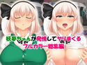 妖夢ちゃんが発情してヤリまくる フルカラー総集編のジャケット|エロ同人