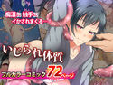いじられ体質のジャケット|エロ同人