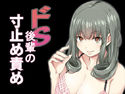 ドS後輩の寸止め責めのジャケット|エロ同人