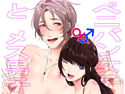 ぺニバン女子とメス男子のジャケット|エロ同人