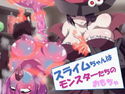 スライムちゃんはモンスターたちの玩具のジャケット|エロ同人