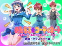 めたもる★コーディネート~女装したらあの子になっちゃった件~ 姉編・クラスメイト編のジャケット|エロ同人