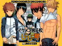 イケメン男子校しこしこ部のジャケット|エロ同人