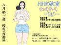 HHK教育わくわくベビー(再)のジャケット|エロ同人