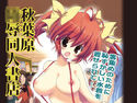 秋葉原陵辱同人書店のジャケット|エロ同人