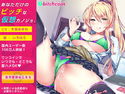 ビッチコイン~あなただけのビッチな仮想カノジョ☆~のジャケット|エロ同人