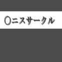 〇ニスサークルのジャケット|エロ同人