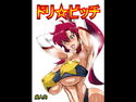 ドリ☆ビッチのジャケット|エロ同人