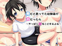 男だと思って幼馴染が女だったら~やっぱりエッチなことするよね~のジャケット|エロ同人