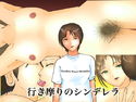 行き摩りのシンデレラのジャケット|エロ同人