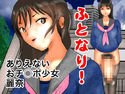 ふとなり!のジャケット|エロ同人