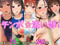 チンポ☆洗い部のジャケット|エロ同人