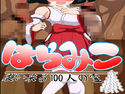 はらみこ 襲い来る100人の霊のジャケット|エロ同人