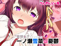 妄想女子-モウソウガール- 一ノ瀬雪菜の憂鬱のジャケット|エロ同人