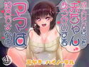 成人してるぼくを赤ちゃんあつかいするママは好きですか?のジャケット|エロ同人