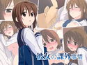 彼女の課外事情のジャケット|エロ同人