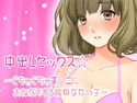 中出しセックス☆~ぐちゃぐちゃま○こにおねだりする純粋な女の子~のジャケット|エロ同人