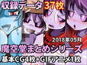 【魔空堂】2018年05月分の作品まとめ【サキュバス・DE・ナイト】のジャケット|エロ同人