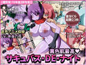 サキュバス・DE・ナイト ~男の娘主人公メスキィ初登場~ 【魔空堂 18年度07月号】のジャケット|エロ同人