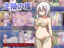 生殖の檻のジャケット|エロ同人