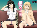 援交JK~ちょろいと思ったおじさんに簡単に負けちゃうJK達~のジャケット|エロ同人