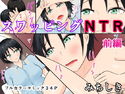 スワッピングNTR 前編のジャケット|エロ同人
