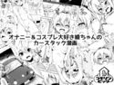 オナニー&コスプレ大好き綾ちゃんのカースタック漫画のジャケット|エロ同人