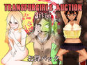 TransfurGirls Auction 03作品 お得パックのジャケット|エロ同人