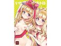 いれかわりオストロ2.5のジャケット|エロ同人