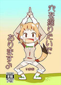 穴を掘りたいであります♂のジャケット|エロ同人