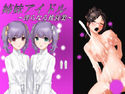 姉妹アイドル~淫らなる枕営業~のジャケット|エロ同人