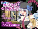 ミンティとエロトラップダンジョンのジャケット|エロ同人