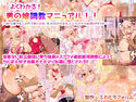 よくわかる男の娘調教マニュアル!! ~初心者でも二ヶ月で堕とせる!!自分だけの淫乱メス穴オナホ奴隷の作り方~のジャケット|エロ同人