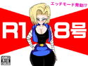 R18号のジャケット|エロ同人