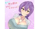 【退行催●】ヒプノおっぱいセラピーくりにっく。のジャケット|エロ同人