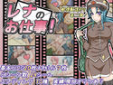 レナのお仕事!のジャケット|エロ同人