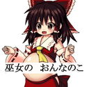 巫女のおんなのこのジャケット|エロ同人