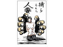 捕らわれた人妻のジャケット|エロ同人