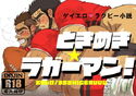 ときめき☆ラガーマン!のジャケット|エロ同人