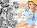 スモックコスばい黒ギャル彼女のジャケット|エロ同人
