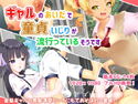 ギャルのあいだで童貞いじりが流行っているそうですのジャケット|エロ同人