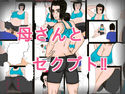 母さんとセクブト!!のジャケット|エロ同人