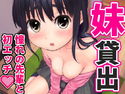 いもうと貸し出します。のジャケット|エロ同人