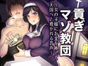 貢ぎマゾ教団~女の子様にお金を捧げて天国へと導かれる音声~のジャケット|エロ同人