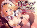 貢ぎマゾメイドカフェ~ゲームに負けてチップを巻き上げてもらう音声~のジャケット|エロ同人