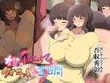 友達のぽっちゃりママとダイエットな五日間のジャケット|エロ同人