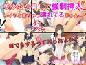 美少女を脅して強制挿入~イヤと言いつつ濡れてるじゃん~のジャケット|エロ同人